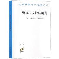 资本主义经济制度:论企业签约与市场签约9787100041997商务印书馆[美]奥利弗·E.威廉姆森 著