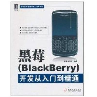 黑莓(BlackBerry)开发从入门到精通9787111337362机械工业出版社邓明轩