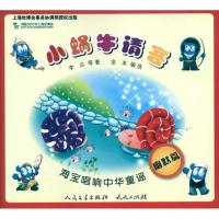 海宝唱响中华童谣?小蜗牛请客/海宝唱响中华童谣9787501602742外国文学出版社李众