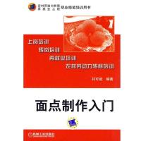 面点制作入门9787111294993机械工业出版社祁可斌