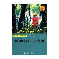 如给我三天光明(世界少年文学经典文库)9787534253362浙江少年儿童出版社