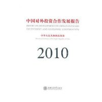 中国对外投资合作发展报告20109787313067975上海交通大学出版社朱晓明[等]主编
