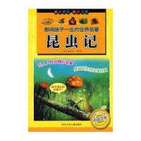 中国少年儿童阅读文库•昆虫记/影响孩子一生的世界名著9787534251818浙江少年儿童出版社让-亨利·法布尔