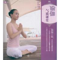 瑜伽气质课堂9787313066824上海交通大学出版社