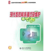 现代数控机床调试及维护9787301180334北京大学出版社邓三鹏