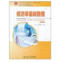 经济学基础教程/全国本科院校机械类创新型应用人才培养规划教材9787301166543北京大学出版社吴冰