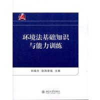 环境法基础知识与能力训练9787301185476北京大学出版社钭晓东
