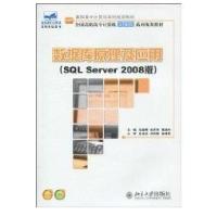 数据库原理及应用(SQL SERVER 2008版)9787301169001北京大学出版社马桂婷