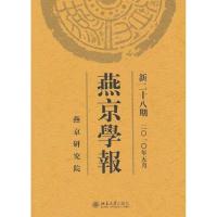 燕京学报(新二十八期)9787301173596北京大学出版社侯仁之