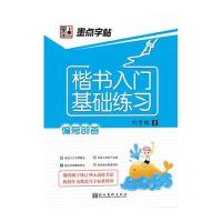楷书入门基础练习 偏旁部首9787539436425湖北美术出版社墨点字帖