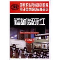 衡器整机装配调试工(初级)9787504590206中国劳动社会保障出版社中国就业培训技术指导中心