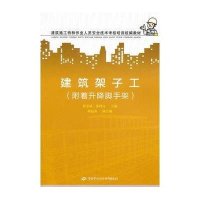 建筑架子工(附着升降脚手架)9787504589682中国劳动社会保障出版社