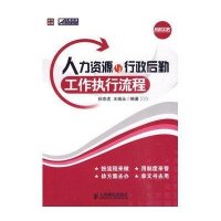 人力资源与行政后勤工作执行流程9787115225993人民邮电出版社孙宗虎