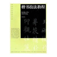 楷书技法教程9787532266340上海人民美术出版社