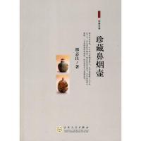 珍藏鼻烟壶9787530655733百花文艺出版社那志良