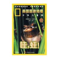 哇蛙!9787561775080华东师范大学出版社伊丽莎白·卡尼