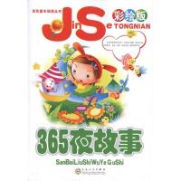 金色童年阅读丛书?365夜故事(彩绘版)9787530657614哈尔滨出版社瑞金