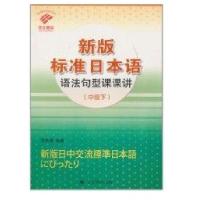 (中级下)新版标准日本语语法句型课课讲9787532751945上海译文出版社寇芙蓉