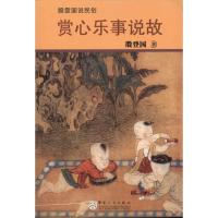 赏心乐事说故9787530656952百花文艺出版社殷登国