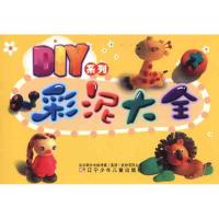 DIY系列·彩泥大全9787531553939辽宁少年儿童出版社***