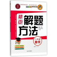 初中数学解题方法(8年级)9787563425181延边大学出版社金英兰