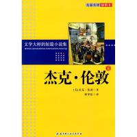 文学大师的短篇小说集.杰克;伦敦卷9787530444757北京科学技术出版社伦敦