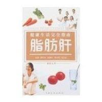 脂肪肝/健  活接近指南9787807401179上海文化出版社