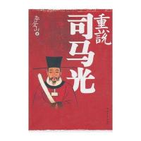 重说司马光9787500696186中国青年出版社李金山