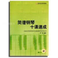 简谱钢琴十课速成9787806925317上海音乐学院出版社辛笛 编著