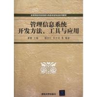 管理信息系统开发方法工具与应用/慕静/高等院校信息管理与信息系统专9787302226819清华大学出版社檀柏红