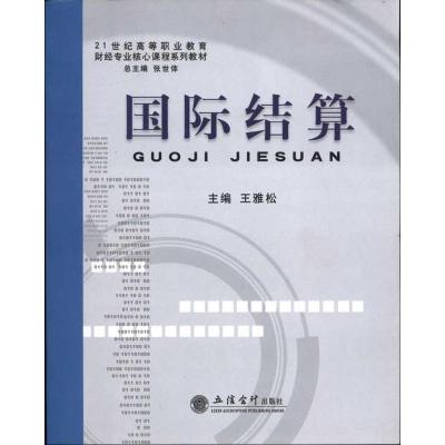 国际结算9787542927132立信会计出版社王雅松