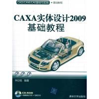 CAXA实体设计2009基础教程(配光盘)(CAD/CAM/CAE基础与实践):(CAD/CAM/CAE基础与实践)