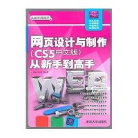 网页设计与制作(CS5中文版)从新手*高*9787302241799清华大学出版社杨敏