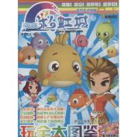 海底彩虹城玩全大图鉴9787208095601上海人民出版社漫界文化