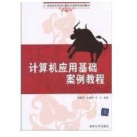 计算机应用基础案例教程/白香芳著9787302228240清华大学出版社白香芳