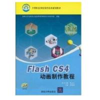 Flash CS4动画制作教程(贵州大学全国重点建设职教师资培养培训基地组编)(配光盘)(中等职业学校信息技术规划教材