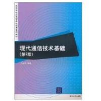 现代通信技术基础(D2版)(高等学校应用型通信技术系列教材)9787302230984清华大学出版社严晓华