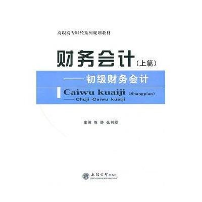 财务会计(上篇):初级财务会计9787542927750立信会计出版社陈静