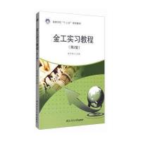 金工实习教程(D2版)(新世纪高职高专实用规划教材/机电系列)9787302232179清华大学出版社于文强