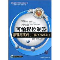 可编程控制器原理与实践(三菱FX2N系列)(高职高专计算机实用规划教材/案例驱动与项目实践)9787302219958