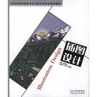 高等学校高职高专艺术设计类专业规划教材 插图设计9787539825632安徽美术出版社陈海玲