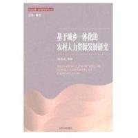 基于城乡一体化的农村人力资源发展研究9787560741000山东大学出版社滕玉成