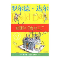 罗尔德·达尔作品典藏:查理和巧克力工厂9787533259617明天出版社罗尔德·达尔