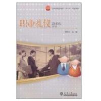 职业礼仪9787561834770天津大学出版社舒志华