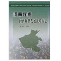 河南煤炭经济和谐发展战略构思9787807349198黄河水利出版社刘世伟