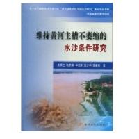 维持黄河主槽不萎缩的水沙条件研究9787807348955黄河水利出版社吴保生