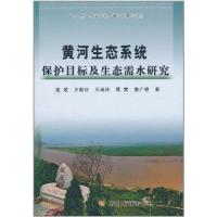 黄河生态系统保护目标及生态需水研究9787807349457黄河水利出版社连煜