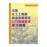 注册化工工程师执考公共基础考试复习教程(D2版)9787561835180天津大学出版社