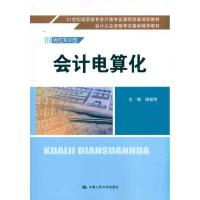 会计电算化9787300132075中国人民大学出版社梁毅炜