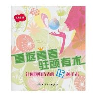 重返青春 驻颜有术/让你回归青春的15种手术9787117131056人民卫生出版社